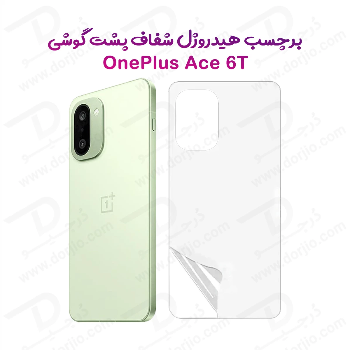 نانو برچسب شفاف پشت گوشی OnePlus Ace 6T