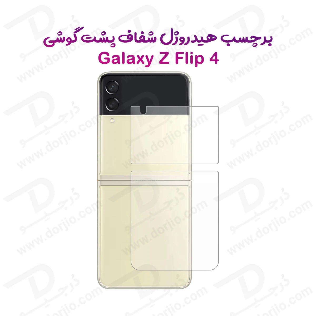 نانو برچسب شفاف پشت گوشی Samsung Galaxy Z Flip 4
