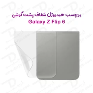 نانو برچسب شفاف پشت گوشی Samsung Galaxy Z Flip 6