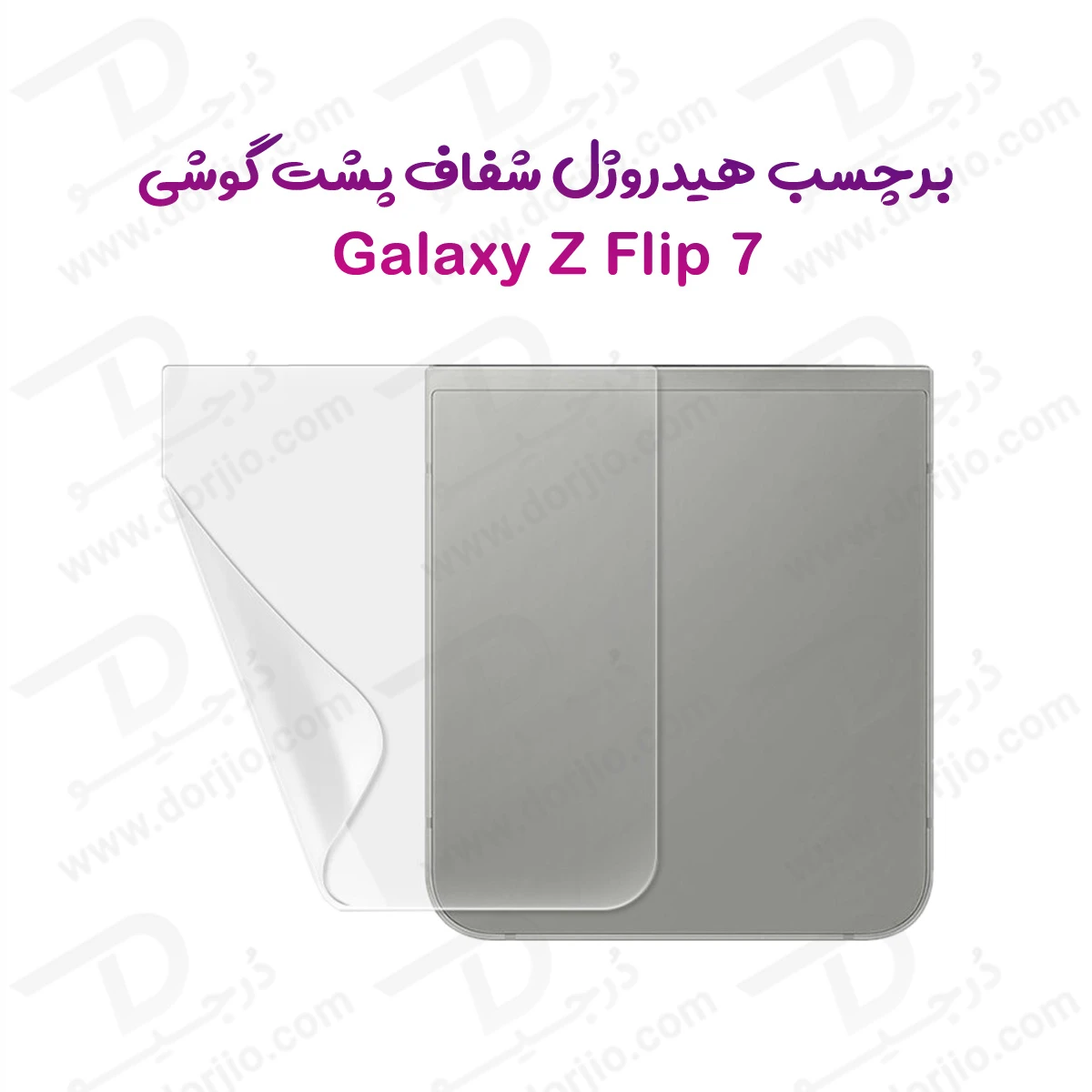 نانو برچسب شفاف پشت گوشی Samsung Galaxy Z Flip 7