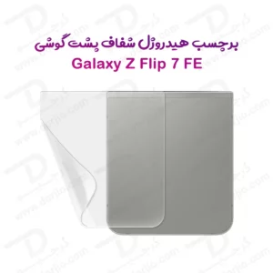 نانو برچسب شفاف پشت گوشی Samsung Galaxy Z Flip 7 FE