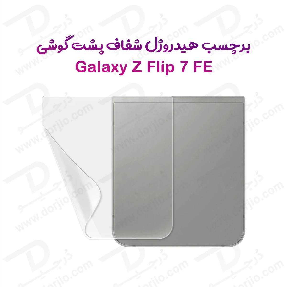 نانو برچسب شفاف پشت گوشی Samsung Galaxy Z Flip 7 FE