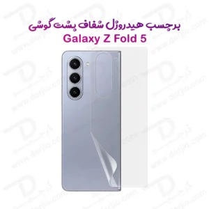نانو برچسب شفاف پشت گوشی Samsung Galaxy Z Fold 5