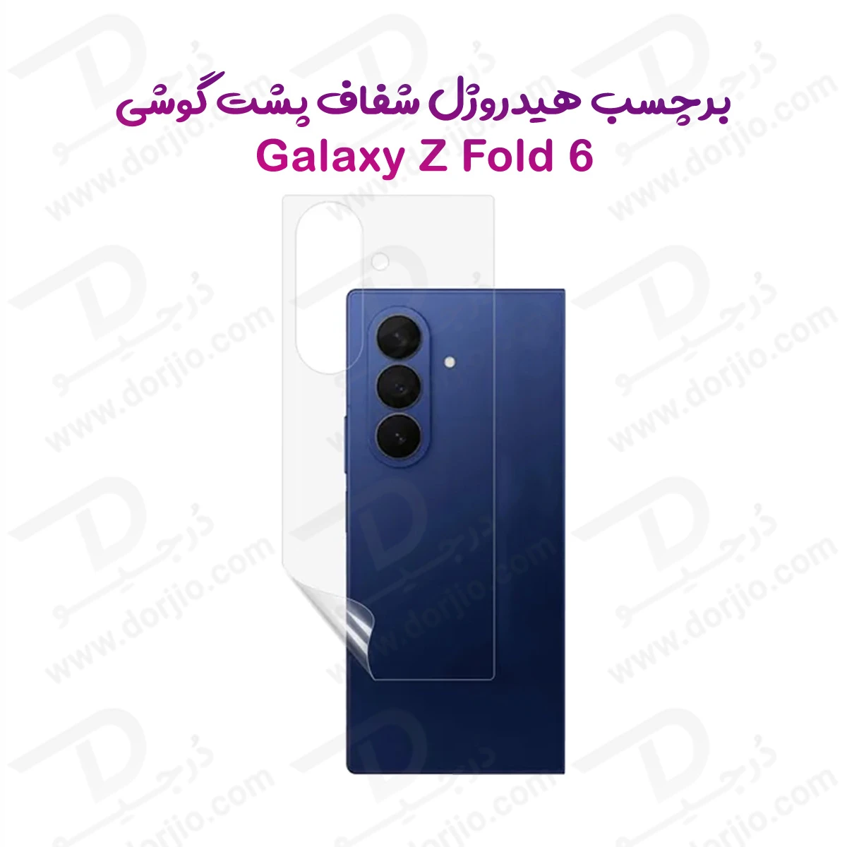 نانو برچسب شفاف پشت گوشی Samsung Galaxy Z Fold 6