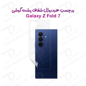 نانو برچسب شفاف پشت گوشی Samsung Galaxy Z Fold 7