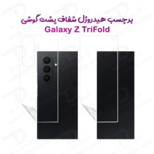 نانو برچسب شفاف پشت گوشی Samsung Galaxy Z TriFold