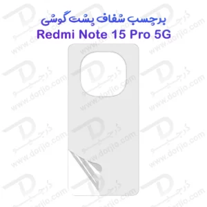 نانو برچسب شفاف پشت گوشی Xiaomi Redmi Note 15 Pro 5G