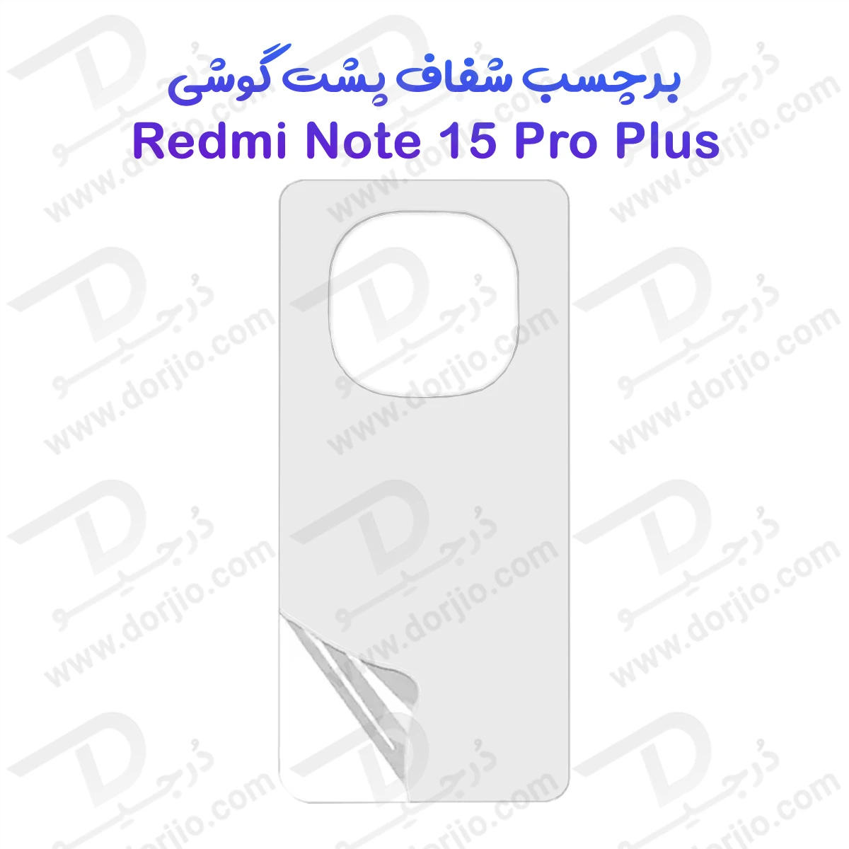نانو برچسب شفاف پشت گوشی Xiaomi Redmi Note 15 Pro Plus