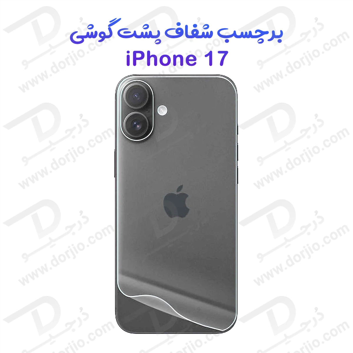 نانو برچسب شفاف پشت گوشی iPhone 17
