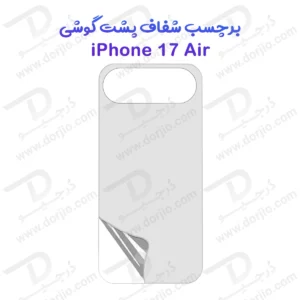نانو برچسب شفاف پشت گوشی iPhone 17 Air