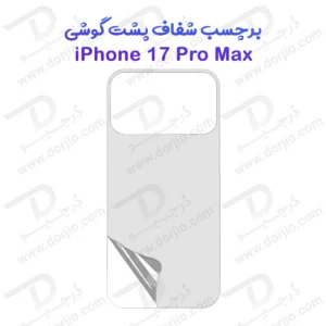نانو برچسب شفاف پشت گوشی iPhone 17 Pro Max