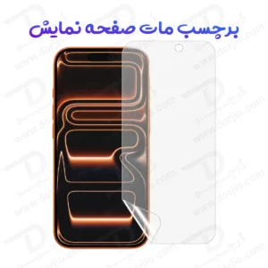 نانو برچسب مات صفحه نمایش iPhone 15