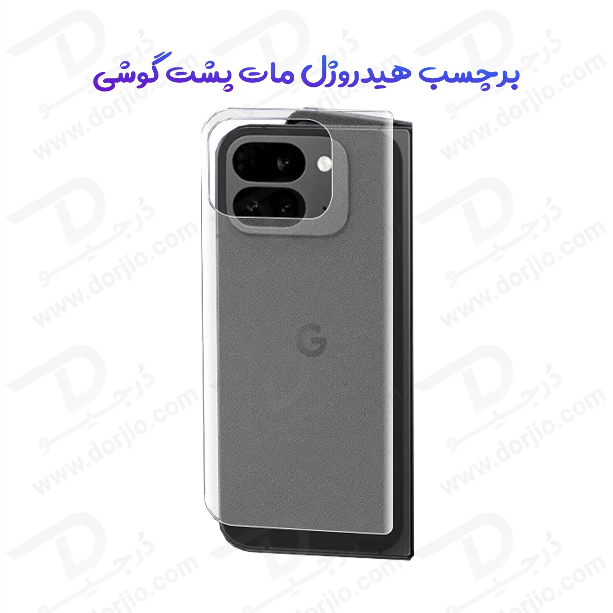 نانو برچسب مات پشت گوشی Google Pixel 9 Pro Fold