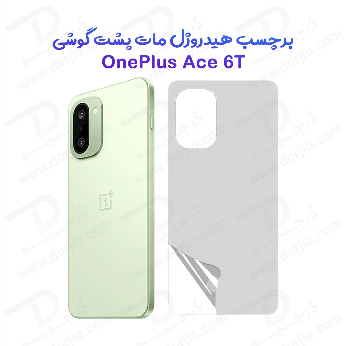 نانو برچسب مات پشت گوشی OnePlus Ace 6T