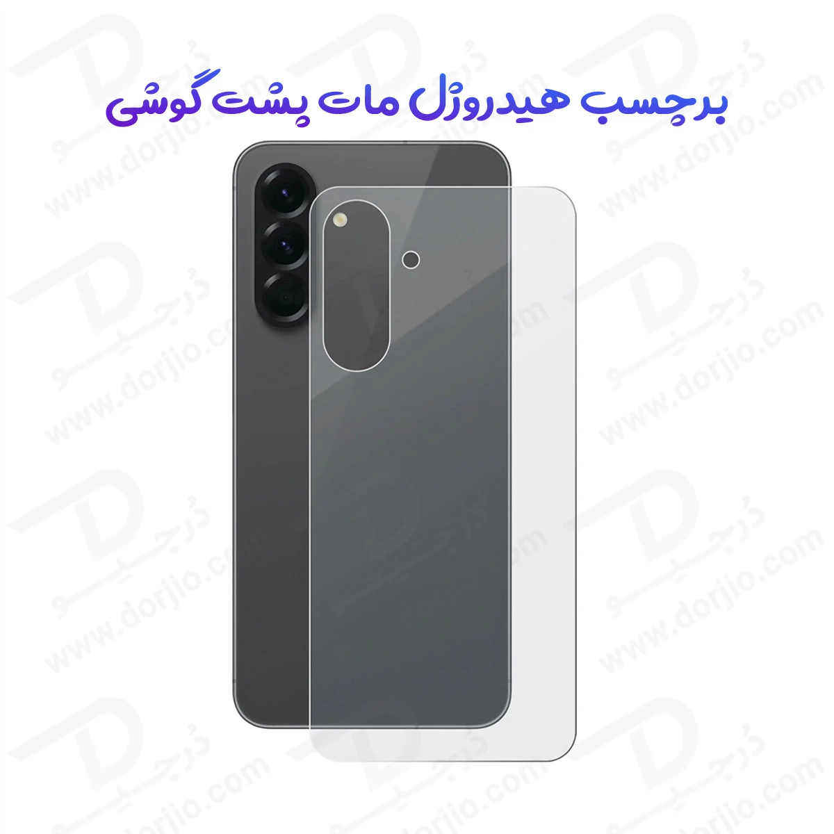 نانو برچسب مات پشت گوشی Samsung Galaxy A57