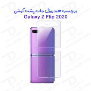 نانو برچسب مات پشت گوشی Samsung Galaxy Z Flip 2020