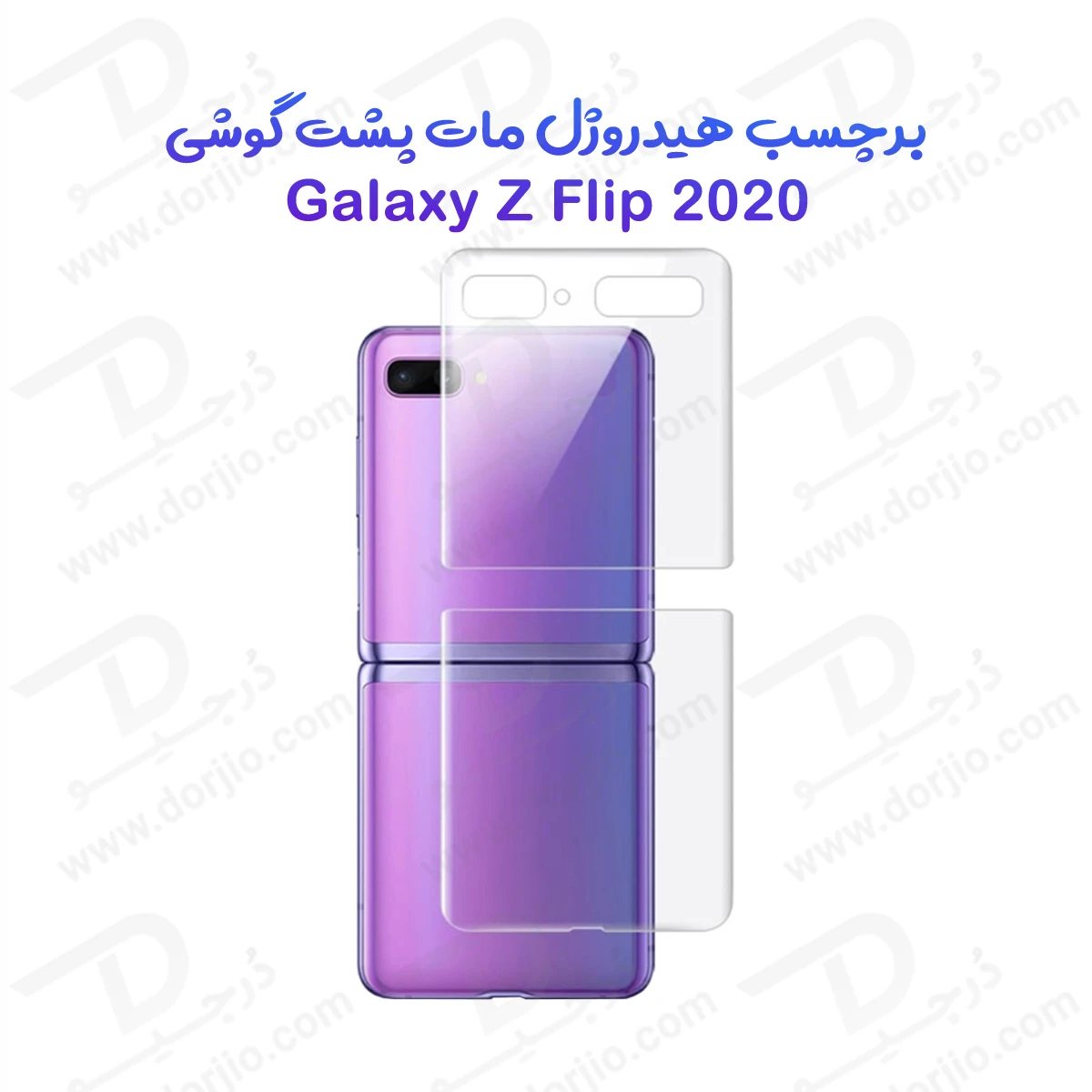 نانو برچسب مات پشت گوشی Samsung Galaxy Z Flip 2020