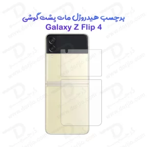 نانو برچسب مات پشت گوشی Samsung Galaxy Z Flip 4