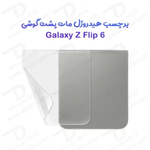 نانو برچسب مات پشت گوشی Samsung Galaxy Z Flip 6