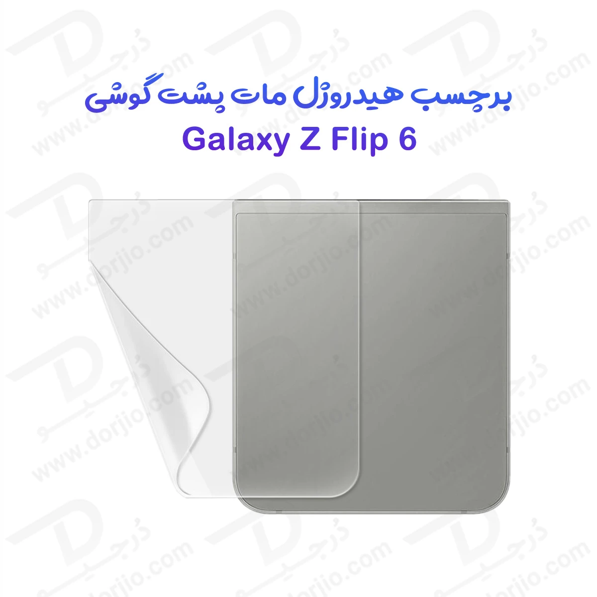 نانو برچسب مات پشت گوشی Samsung Galaxy Z Flip 6