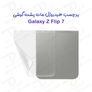 نانو برچسب مات پشت گوشی Samsung Galaxy Z Flip 7