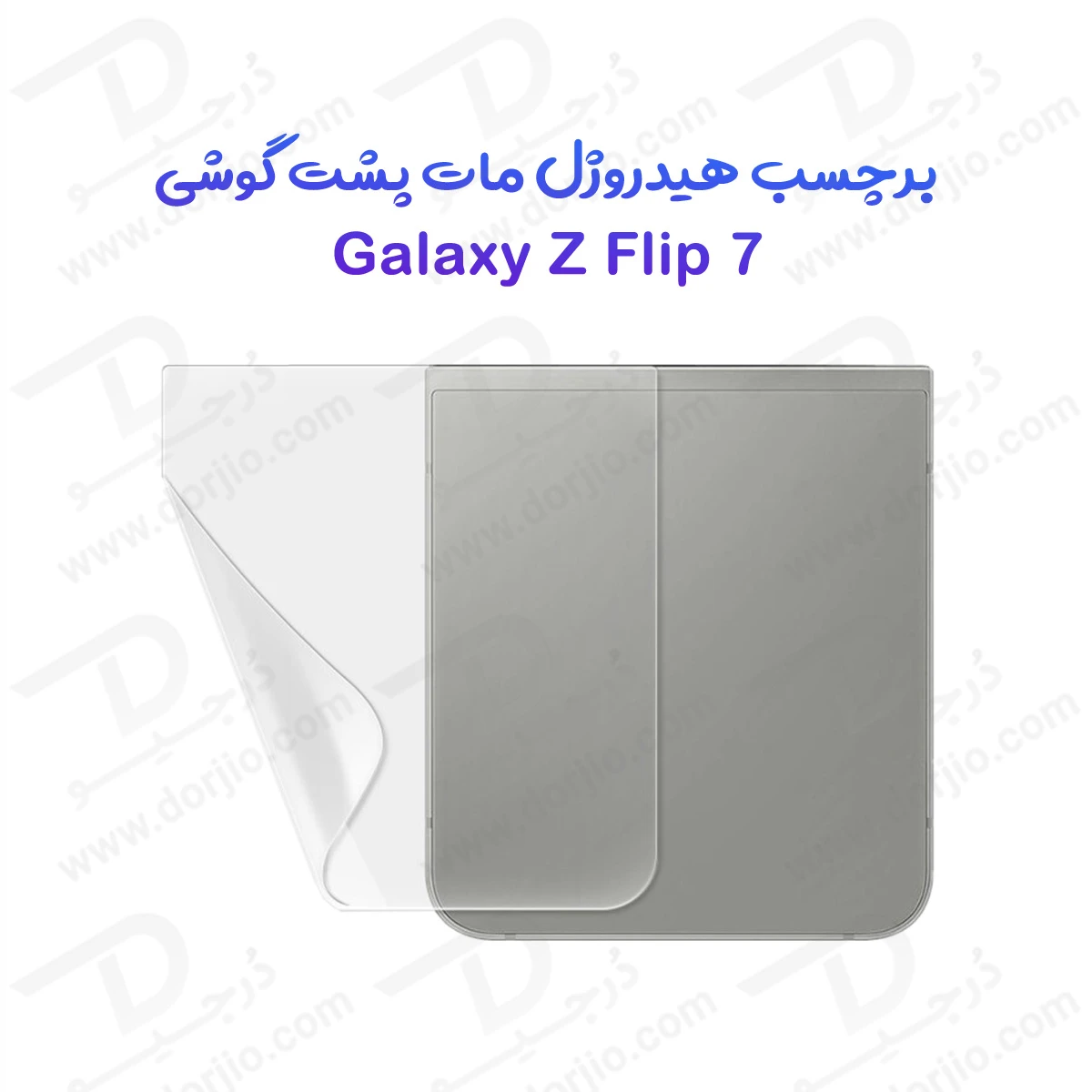 نانو برچسب مات پشت گوشی Samsung Galaxy Z Flip 7