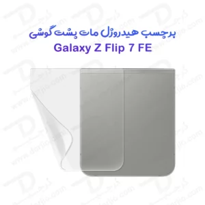 نانو برچسب مات پشت گوشی Samsung Galaxy Z Flip 7 FE