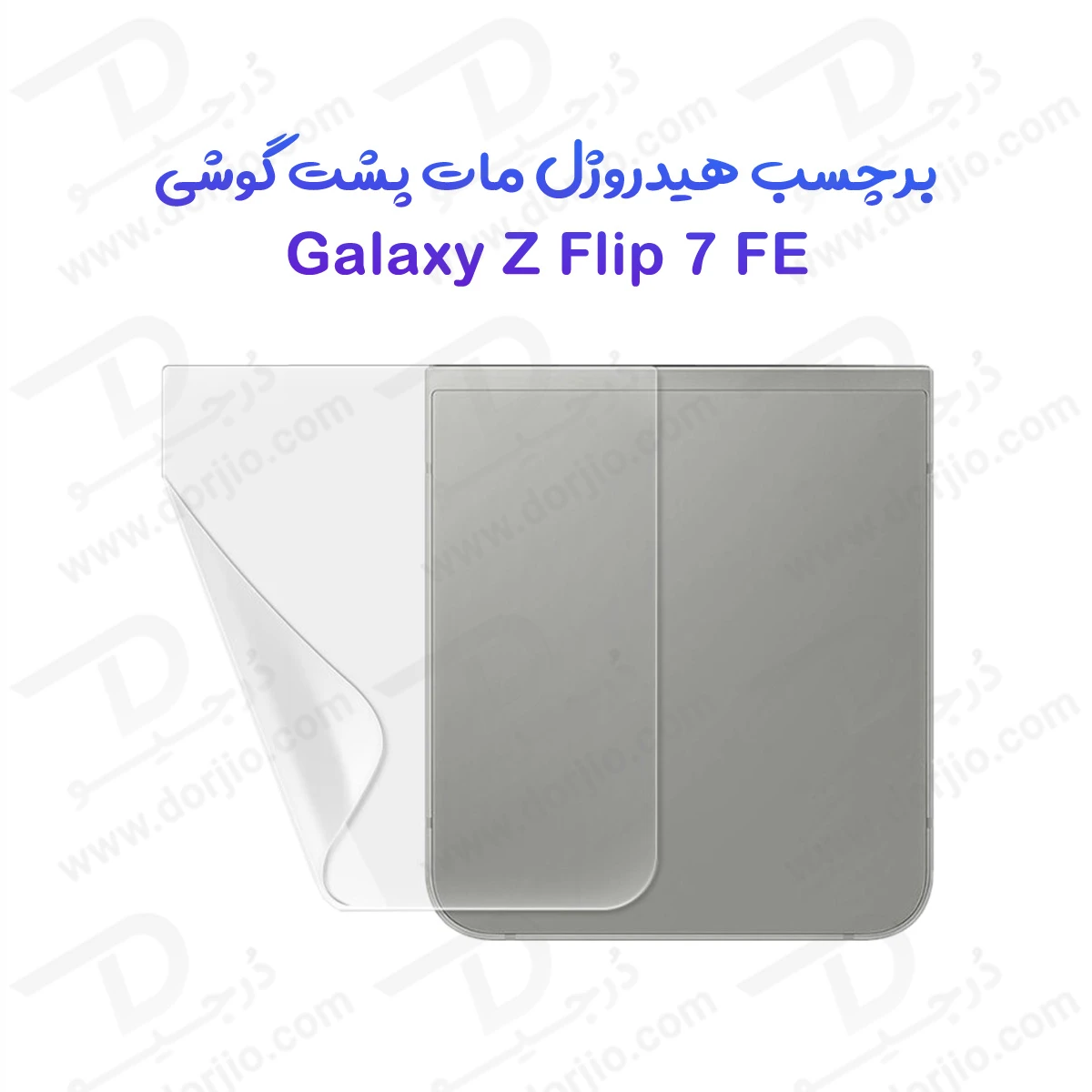 نانو برچسب مات پشت گوشی Samsung Galaxy Z Flip 7 FE