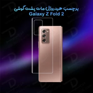 نانو برچسب مات پشت گوشی Samsung Galaxy Z Fold 2