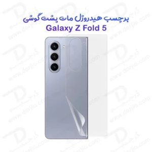 نانو برچسب مات پشت گوشی Samsung Galaxy Z Fold 5