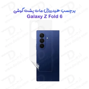 نانو برچسب مات پشت گوشی Samsung Galaxy Z Fold 6
