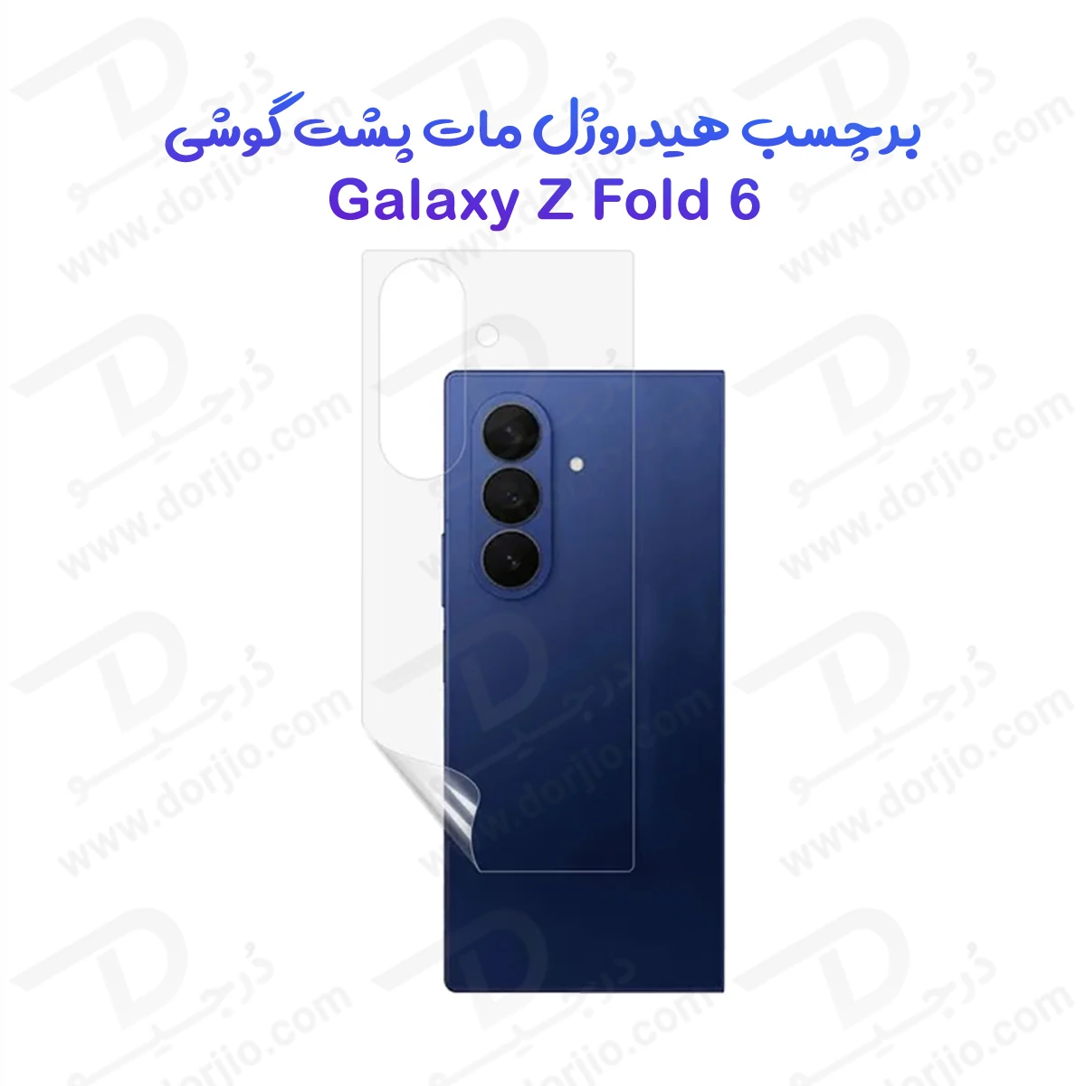 نانو برچسب مات پشت گوشی Samsung Galaxy Z Fold 6