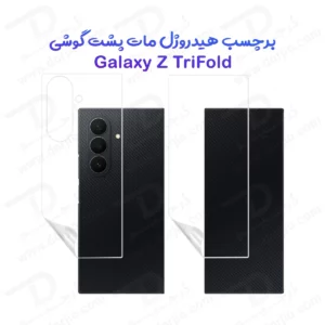 نانو برچسب مات پشت گوشی Samsung Galaxy Z TriFold