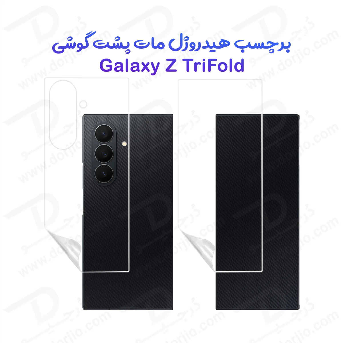 نانو برچسب مات پشت گوشی Samsung Galaxy Z TriFold