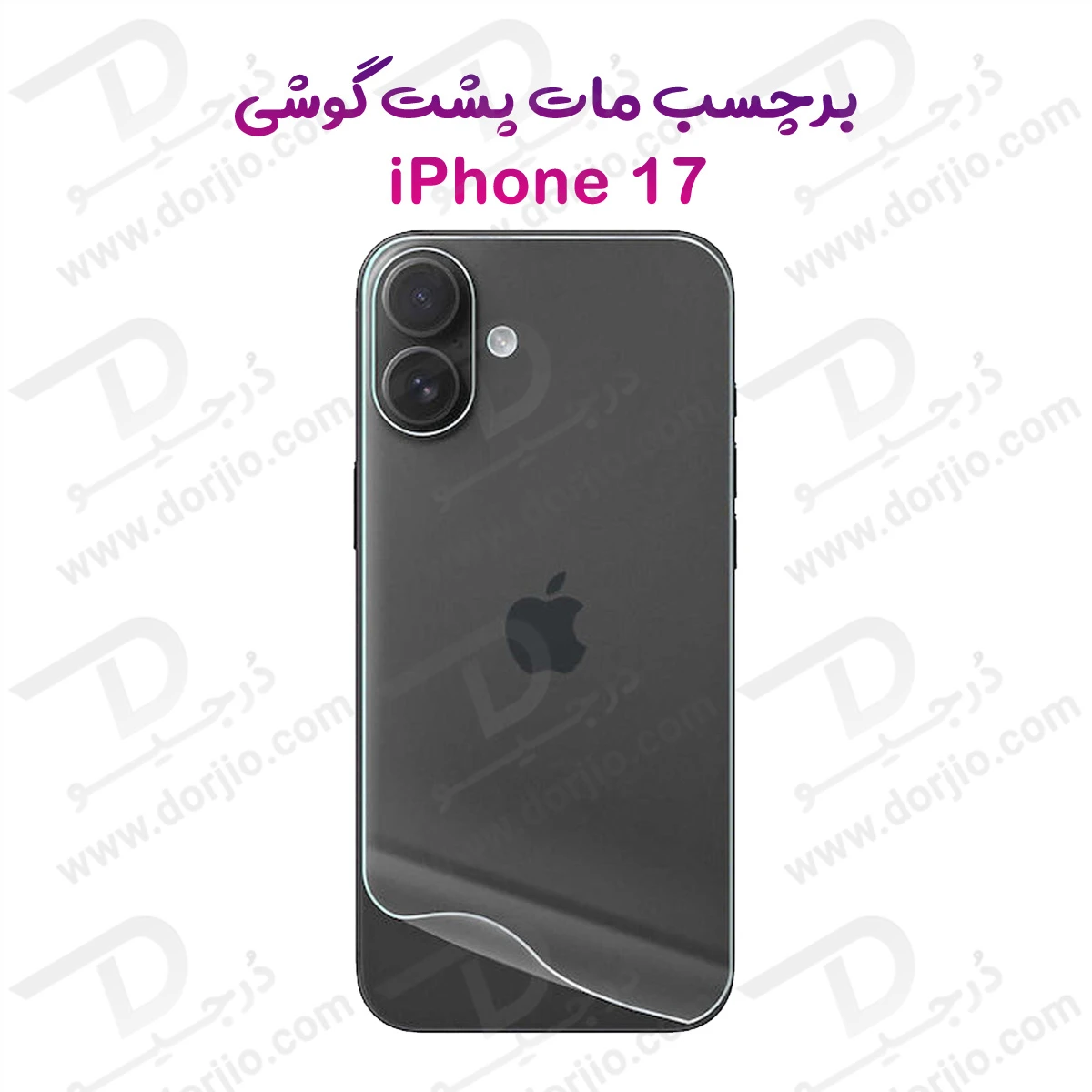 نانو برچسب مات پشت گوشی iPhone 17