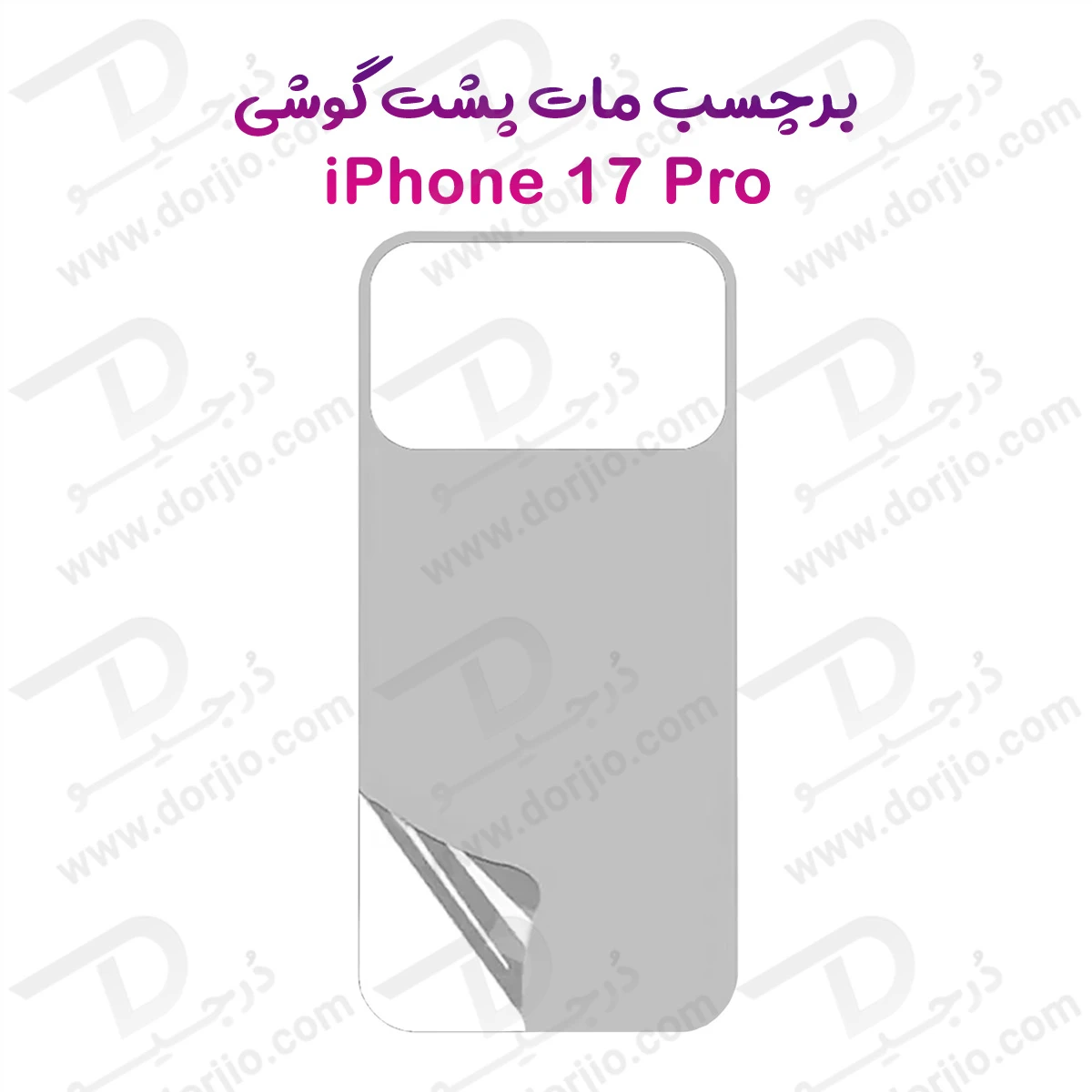 نانو برچسب مات پشت گوشی iPhone 17 Pro-درجیو