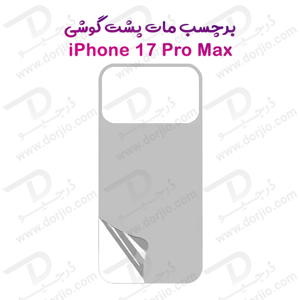 نانو برچسب مات پشت گوشی iPhone 17 Pro Max