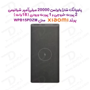 پاور بانک 20000 میلی‌آمپر 18وات شارژ وایرلس برند Xiaomi مدل WPB15PDZM