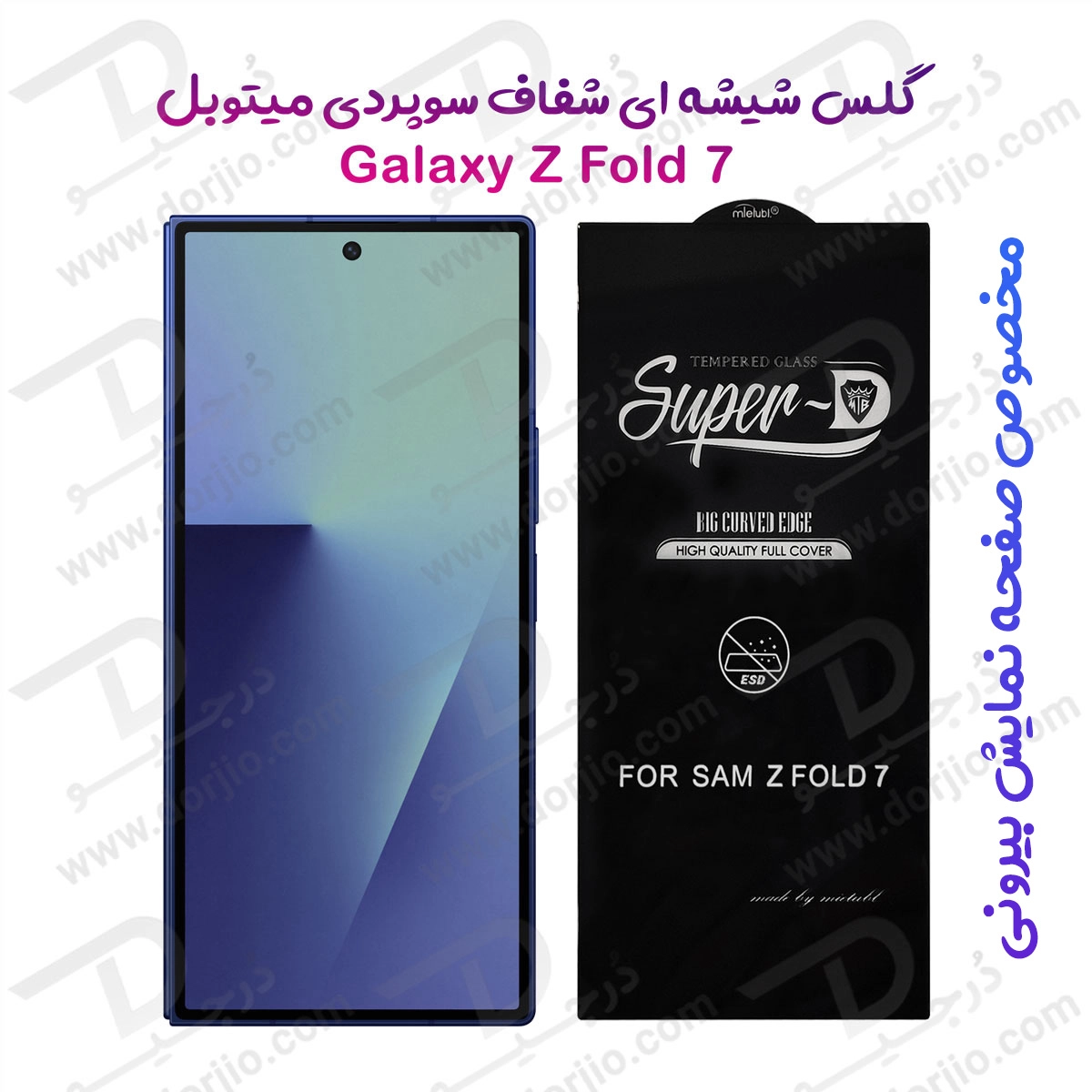 گلس Super-D شیشه ای Samsung Galaxy Z Fold 7 مارک Mietubl ( برای صفحه نمایش بیرونی )