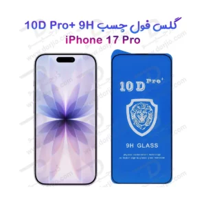 گلس شفاف iPhone 17 Pro مدل 10D Pro