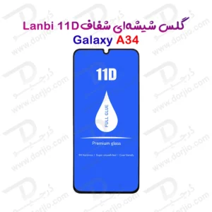 گلس فول چسب Galaxy A34 مارک LANBI