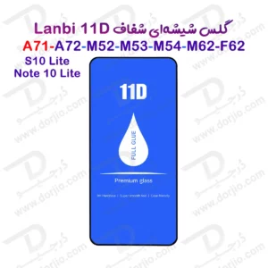 گلس فول چسب Galaxy M52 مارک LANBI