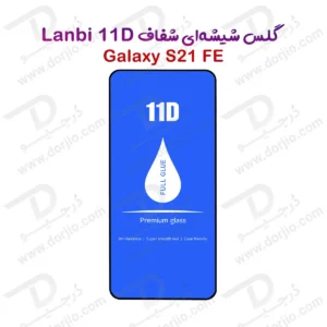 گلس فول چسب Galaxy S21 FE مارک LANBI