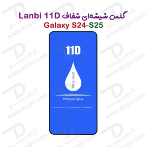گلس فول چسب Galaxy S24 مارک LANBI