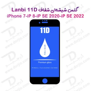 گلس فول چسب iPhone SE 2022 مارک LANBI
