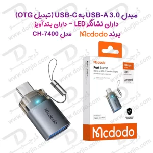 362616تبدیل OTG پورت 3.0 USB-A به USB-C برند Mcdodo مدل OT-7400