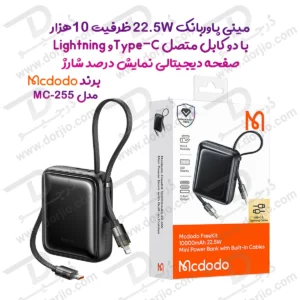 پاور بانک 22.5 وات 10000 میلی‌آمپر با دو کابل متصل Type-C و Lightning برند Mcdodo مدل MC-255