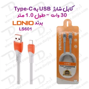 کابل شارژ 30 وات 1 متر USB به Type-C مارک LDNIO مدل LS601