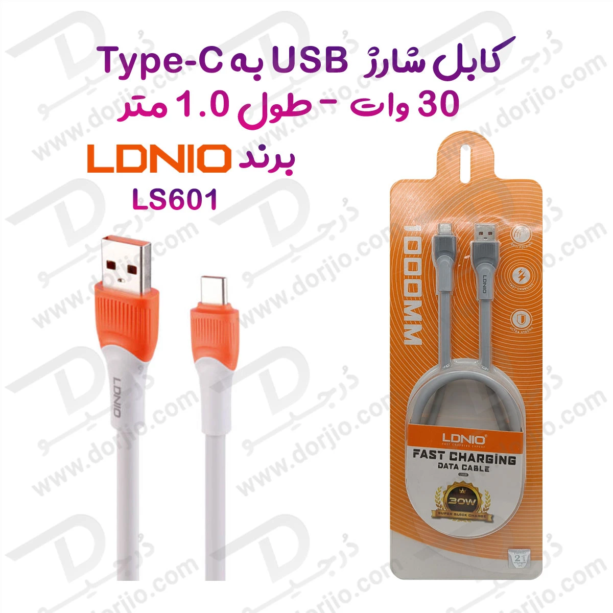کابل شارژ 30 وات 1 متر USB به Type-C مارک LDNIO مدل LS601