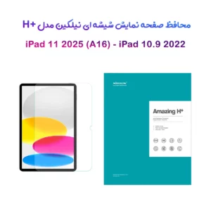 گلس شیشه ای نیلکین iPad 11 2025 ( A16 ) مارک نیلکین مدل H+ Anti-explosion